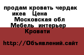 продам кровать-чердак икеа › Цена ­ 7 000 - Московская обл. Мебель, интерьер » Кровати   